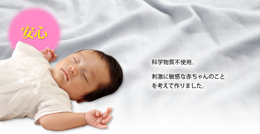 安心の日本製で、見た目を良くするだけの化学物質は一切使っていないので、赤ちゃんが舐めても安心なシーツです。