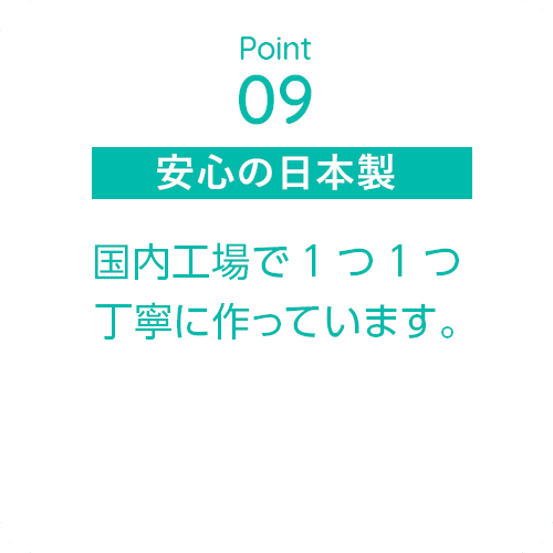 point09 安心の日本製品質を約束します