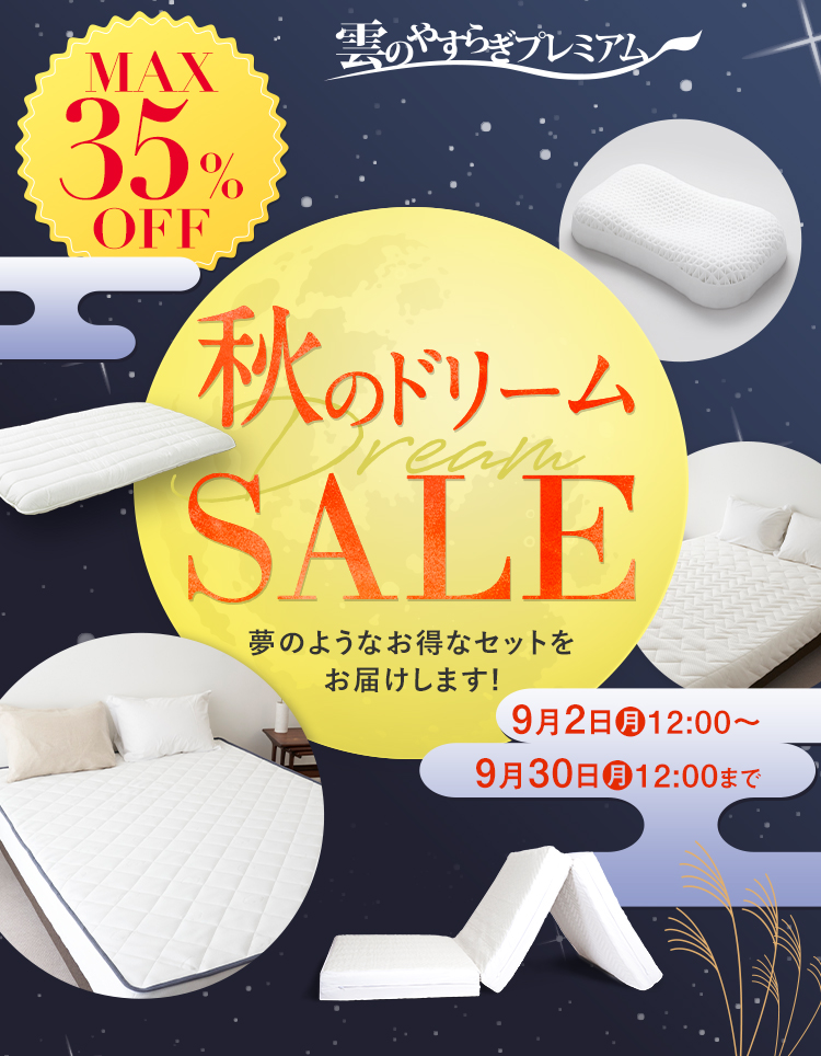 秋のドリーム SALE MAX35%OFF