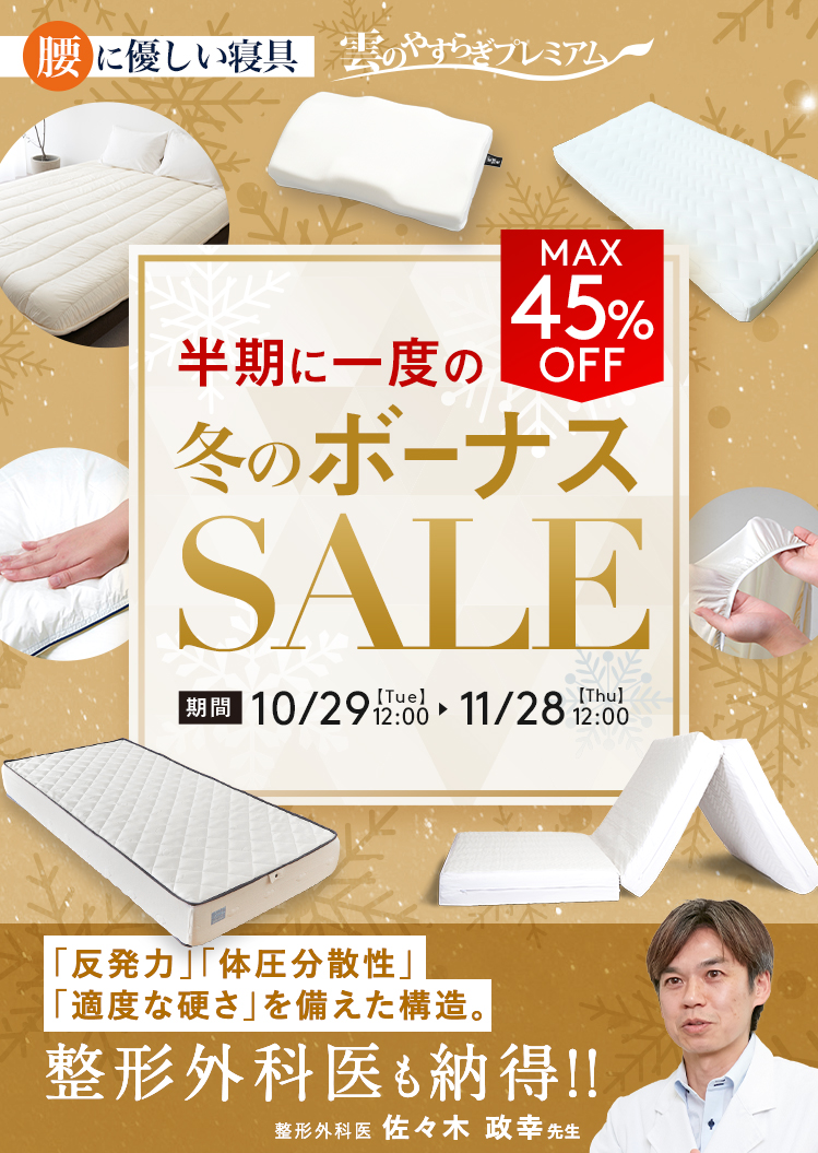 冬のボーナスSALE MAX45%OFF