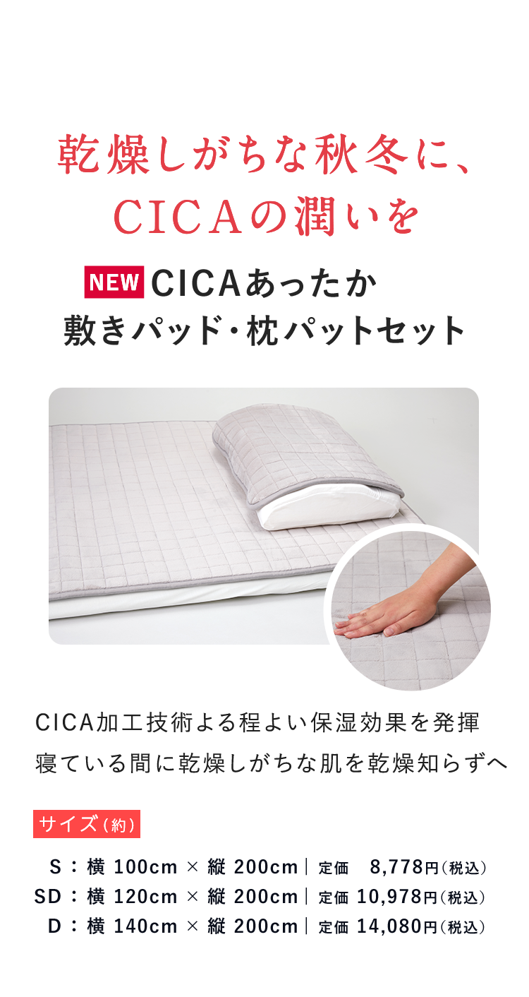 新発売 乾燥しがちな秋冬に、CICAの潤いを　CICAあったか敷きパッド・枕パットセット NEW