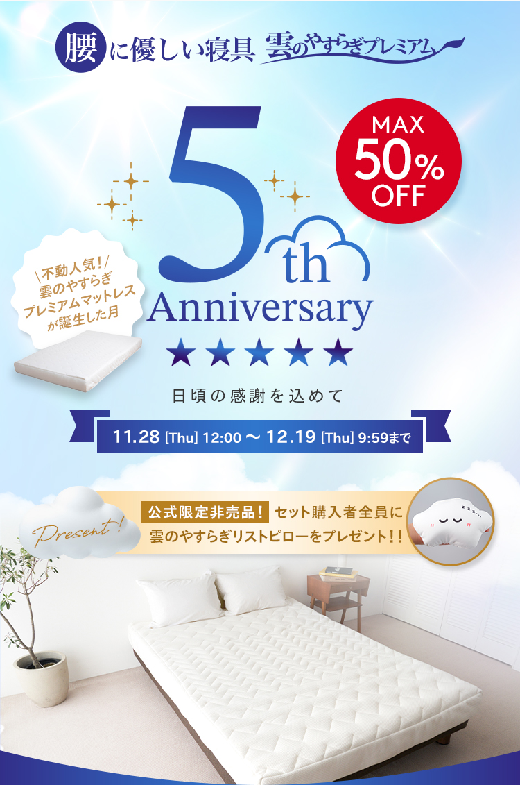 5th Anniversaryキャンペーン MAX50%OFF