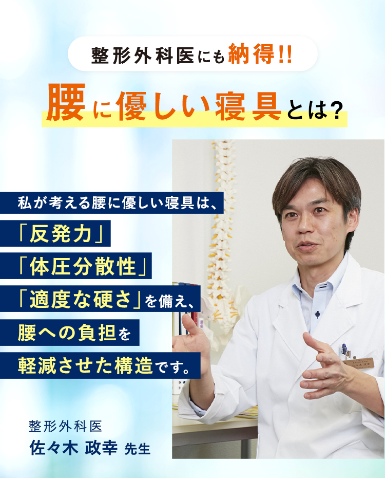 整形外科医にも納得！!腰に優しい寝具とは？