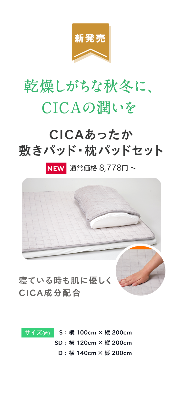 新発売 乾燥しがちな秋冬に、CICAの潤いを　CICAあったか敷きパッド・枕パットセット NEW