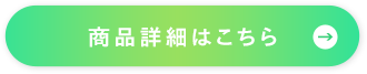 商品詳細はこちら