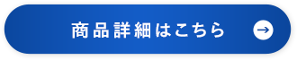 商品詳細はこちら