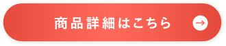 商品詳細はこちら