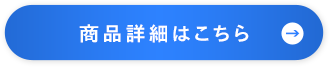 商品詳細はこちら