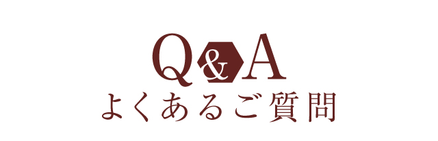 よくあるご質問Q&A