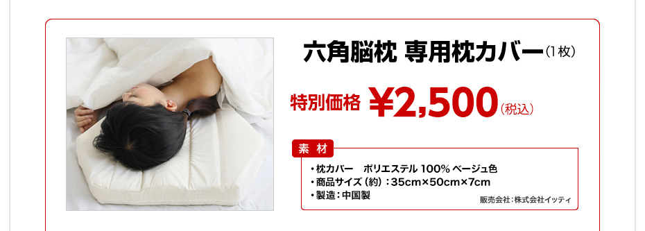六角脳枕専用カバーのお値段