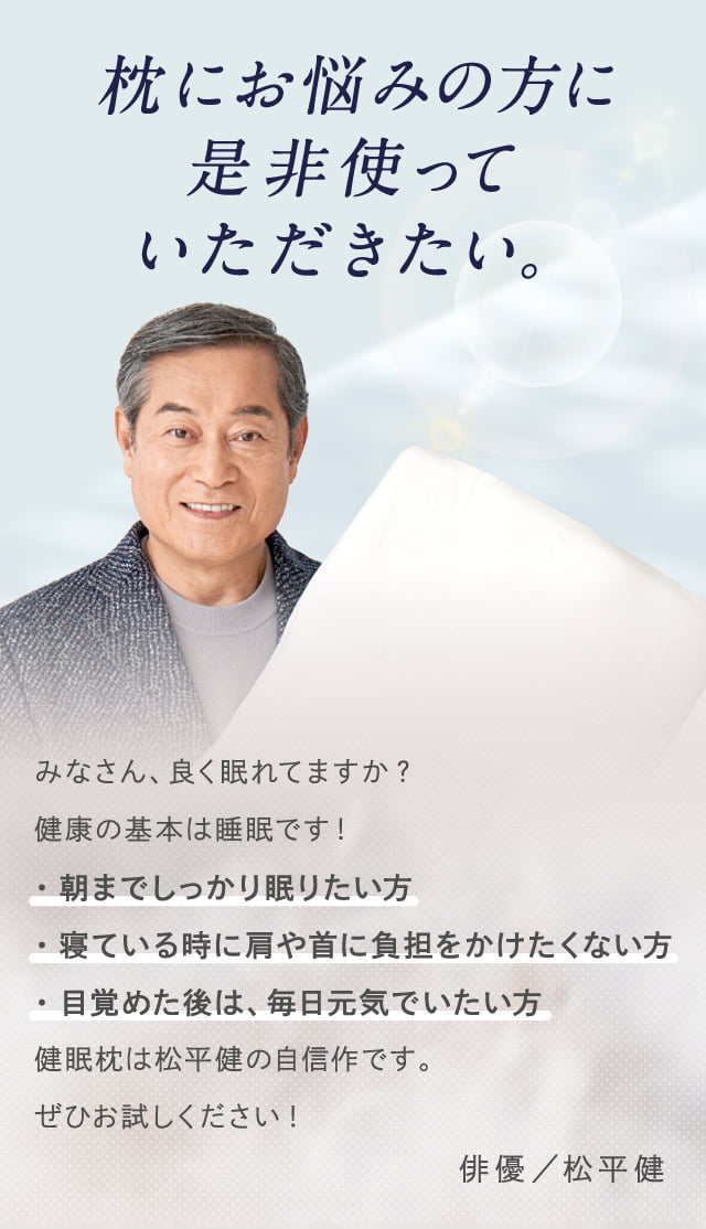 公式】健眠枕（けんみんまくら）|松平健の睡眠の悩みを受けて、美容