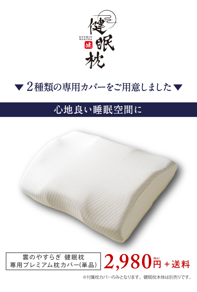 公式】健眠枕（けんみんまくら）付属枕カバー-[一番星公式ショップ]