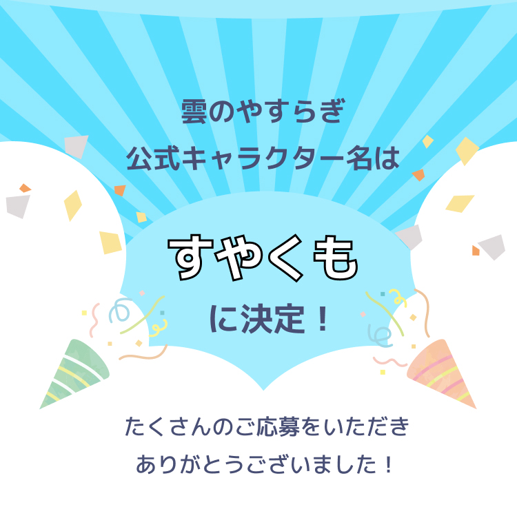 雲のやすらぎ　公式キャラクター名は「すやくも」に決定！たくさんのご応募をいただきありがとうございました！