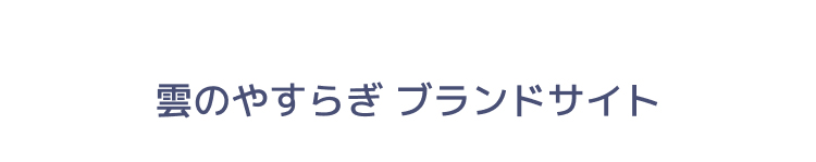 雲のやすらぎブランドサイト