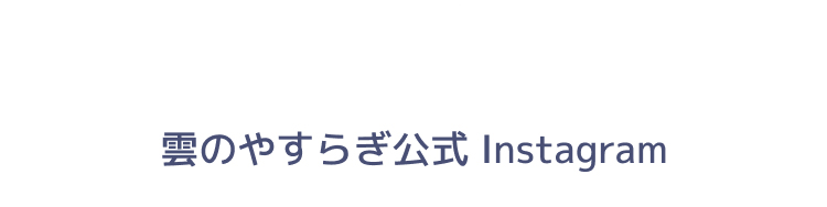 雲のやすらぎ公式Instagram