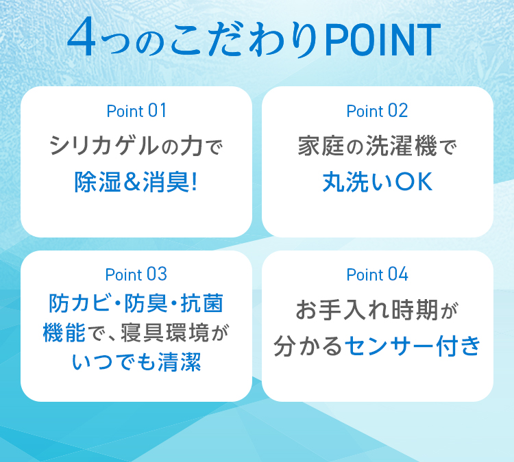 4つのこだわりPOINT