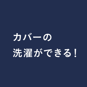 カバーの洗濯ができる！