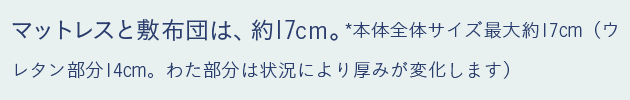 敷布団と敷布団は約17cm。三つ折り敷布団は、約13cmです。