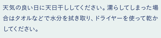 天気の良い日に天日干ししてください。