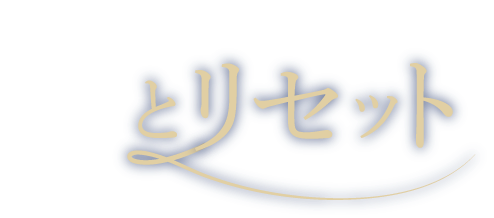 からだもこころもリセット