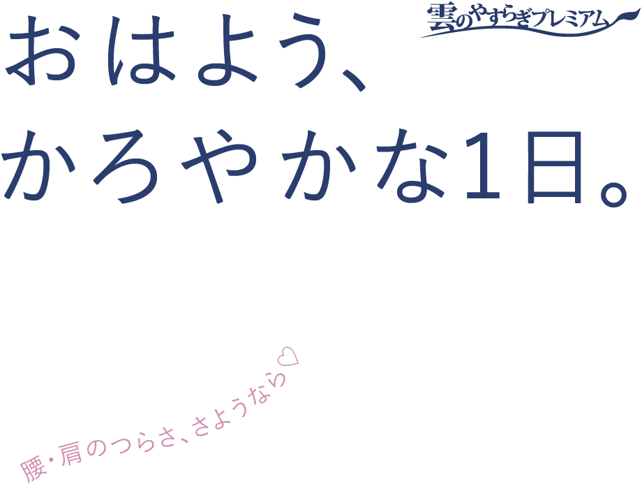 おはよう、かろやかな1日。