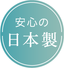 安心の日本製