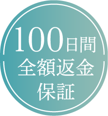 100日間全額返金保証