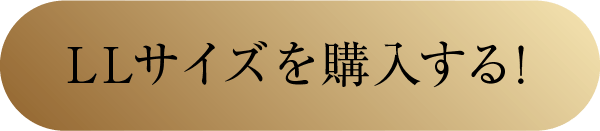 LLサイズを購入吸える