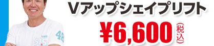 Vアップシェイプリフト6980円が6480円！